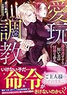 愛玩調教 過保護すぎる飼い主の淫靡な企み (ムーンドロップス文庫)