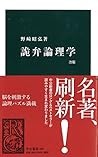 詭弁論理学 改版 (中公新書 448)