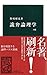 詭弁論理学 改版 (中公新書 448)