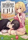 異世界でロリに甘やかされるのは間違っているだろうか (ファンタジア文庫)