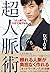 コミュ障でも5分で増やせる超人脈術