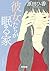 彼女たちが眠る家 (光文社文庫)
