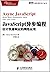 Asynchronous JavaScript Programming: Design Rapid Response network applications(Chinese Edition)