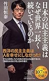 日本の民主主義はなぜ世界一長く続いているのか (PHP新書)