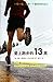 The Beginnning Runner's Handbook: The Proven 13-Week Walk/Run Program (Chinese Edition)
