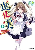 進化の実~知らないうちに勝ち組人生~(9)