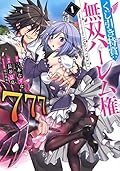 くじ引き特賞:無双ハーレム権 1