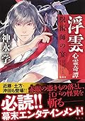 浮雲心霊奇譚 呪術師の宴