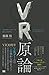 VR原論 人とテクノロジーの新しいリアル
