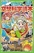ジュニア空想科学読本16