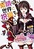 この素晴らしい世界に祝福を! 9 (ドラゴンコミックスエイジ わ 1-2-9)