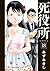 死役所 18 [Shiyakusho 18]