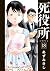 死役所 18 [Shiyakusho 18]