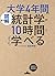 [図解]大学4年間の統計学が10時間でざっと学べる