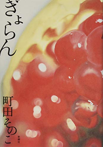 ぎょらん (Tankobon Hardcover)