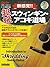 新感覚!!超絶スウィンギン・アコギ道場 (CD付き) by 野村 大輔