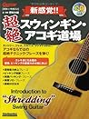 新感覚!!超絶スウィンギン・アコギ道場 (CD付き) (ギター・マガジン)