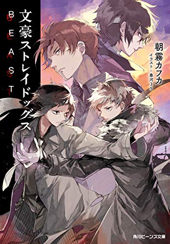 文豪ストレイドッグス　ＢＥＡＳＴ (Paperback)