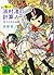 浜村渚の計算ノート 9さつめ 恋人たちの必勝法
