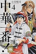 中華一番!極 [Chūka Ichiban! Kiwami] Series by Etsushi Ogawa