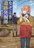 なぞとき遺跡発掘部　～弥生人はどう眠りますか？～