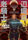 辺境の老騎士 IV バルド・ローエ...