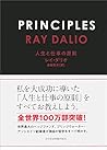 PRINCIPLES(プリンシプルズ) 人生と仕事の原則 PRINCIPLES(プリンシプルズ) 人生と仕事の原則