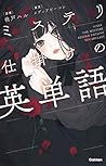 ミステリ仕掛けの英単語