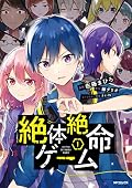 絶体絶命ゲーム 1