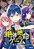絶体絶命ゲーム 1