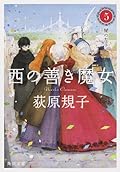 西の善き魔女5 闇の左手