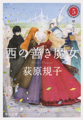 西の善き魔女5 闇の左手 (角川文庫)