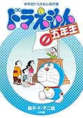 ドラえもん五年生