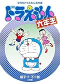 ドラえもん六年生