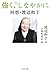 強く、しなやかに 回想・渡辺和子