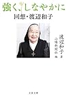 強く、しなやかに 回想・渡辺和子 (文春文庫)