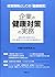 企業の健康対策の実務