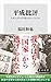 平成批評 日本人はなぜ目覚めなかったのか