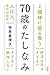 70歳のたしなみ