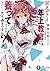 甘えてくる年上教官に養ってもらうのはやり過ぎですか? (ファンタジア文庫)