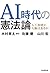 AI時代の憲法論 人工知能に人権はあるか by 木村 草太