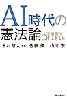 AI時代の憲法論 人工知能に人権はあるか