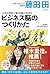 この先20年使えて「莫大な資産」を生み出すビジネス脳の作り方 by 藤田田