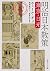 明治日本散策 東京・日光 (角川ソフィア文庫)