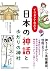 イラストでわかる 日本の神話とゆかりの神社 by 渋谷申博