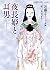 夜長姫と耳男 (岩波現代文庫)