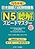 Quick Mastery of Jlpt N5 Listening: The Workbook for the Japanese Language Proficiency Test (Chinese and English and Japanese and Korean and Vietnamese Edition)