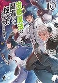 治癒魔法の間違った使い方 ~戦場を駆ける回復要員~ 10