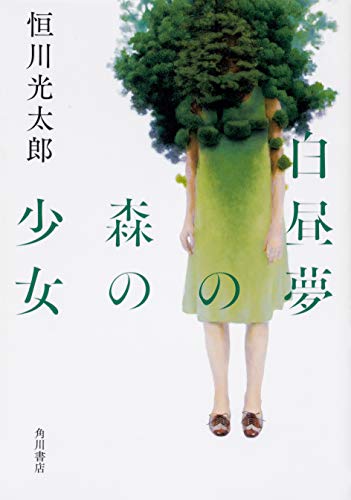 白昼夢の森の少女 (Tankobon Hardcover)