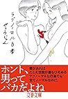 ラブノーマル白書 (文春文庫)